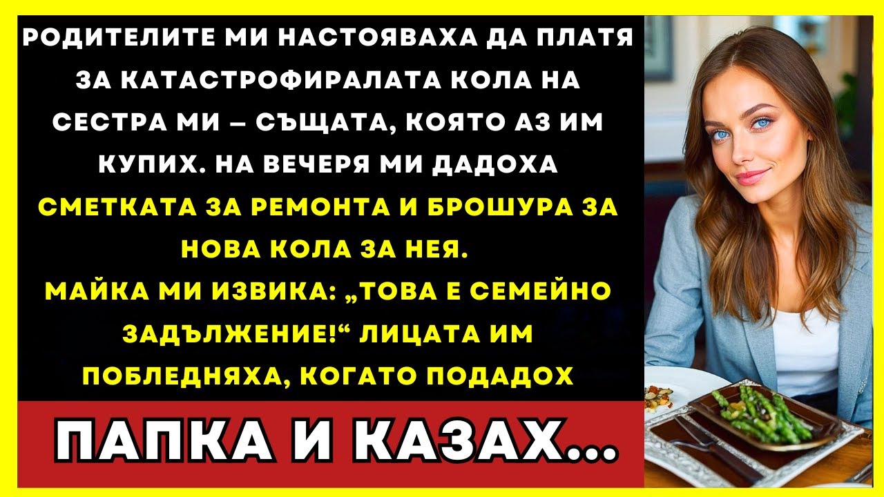 Родителите Ми Искаха Да Платя За Катастрофата На Сестра Ми — Докато Не Им Дадох Папка С Истината