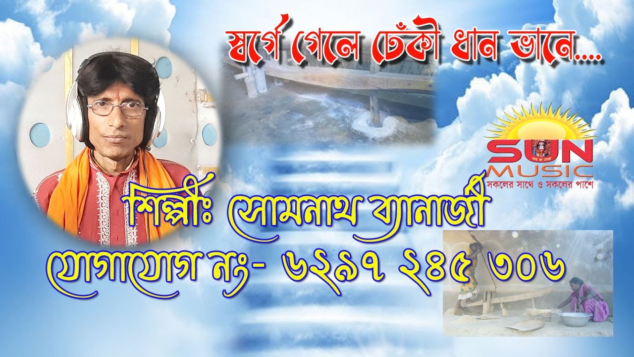 স্বর্গে গেলে ঢেঁকি ধান ভানে || SWARGE GELE DHEKI || SOMNATH BANERJEE TILURI_SUN MUSIC BANGLA