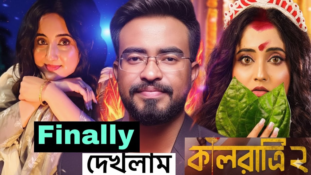 Soumitrisha Kundu অভিনীত Kaalratri 2 দেখলাম অবশেষে | soumitrisha kundoo | সৌমিতৃষা কুণ্ডু | 