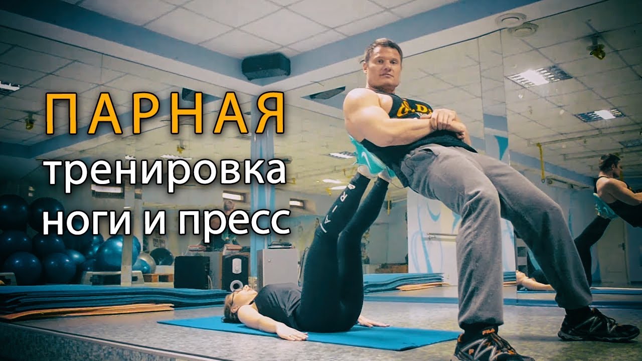 Парная тренировка на укрепление ног и пресса в домашних условиях