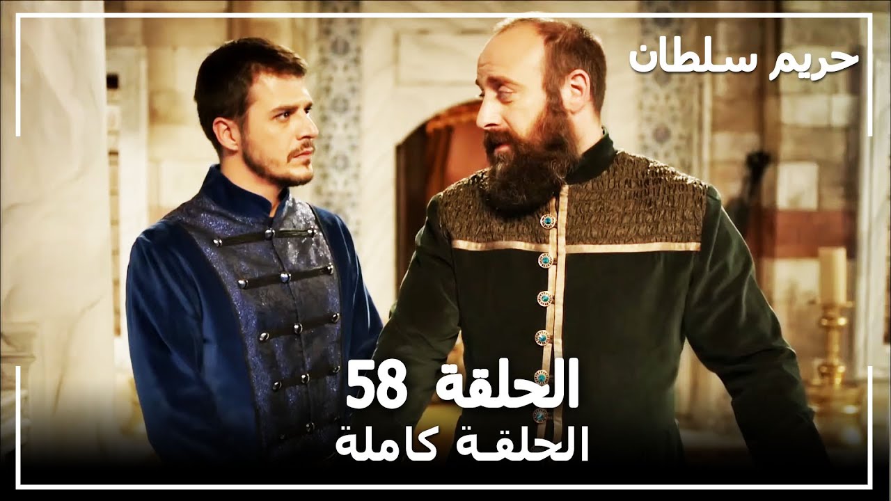 القرن العظيم - الحلقة 58