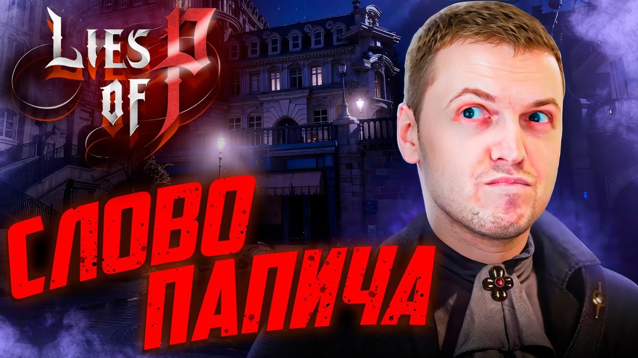 Lies of P Билдом Папича