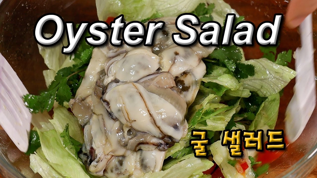 Oyster Salad | Korean Food | 굴 샐러드 | 고수를 넣어 이색적인 굴 샐러드 |