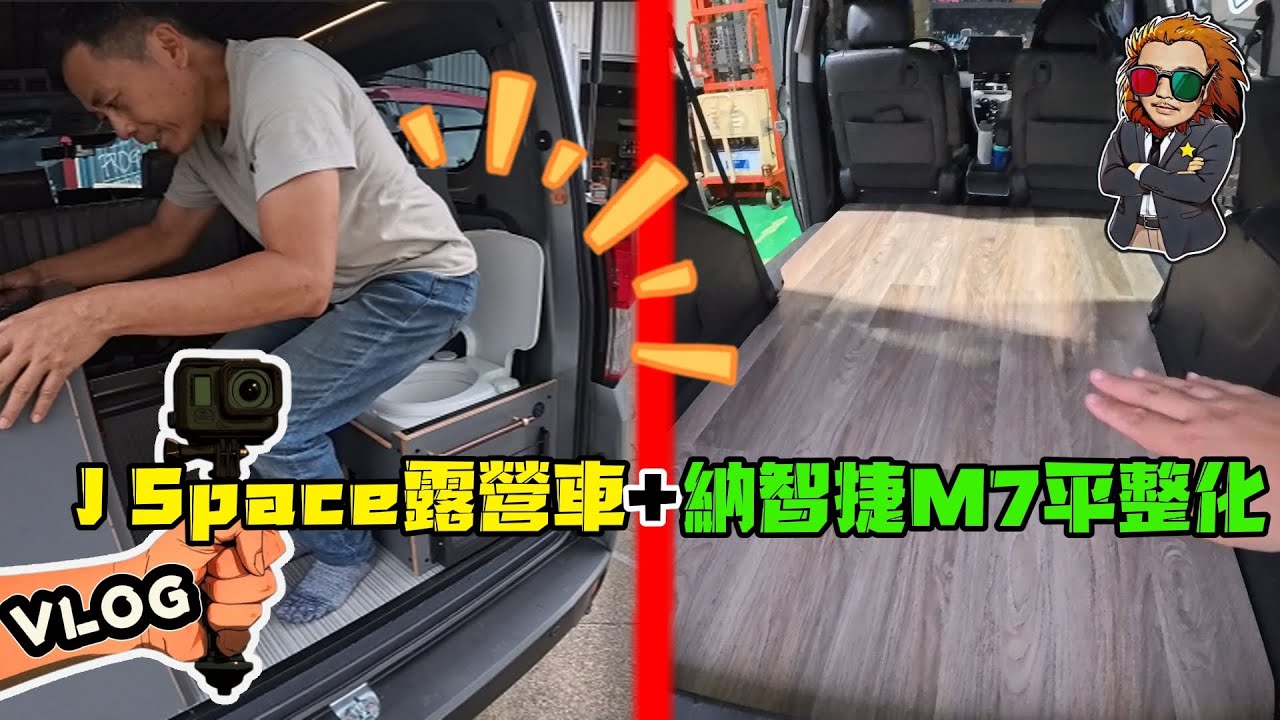 【VLOG】LEXGEN M7 納智捷平整化，J SPACE露營車大改造 #109