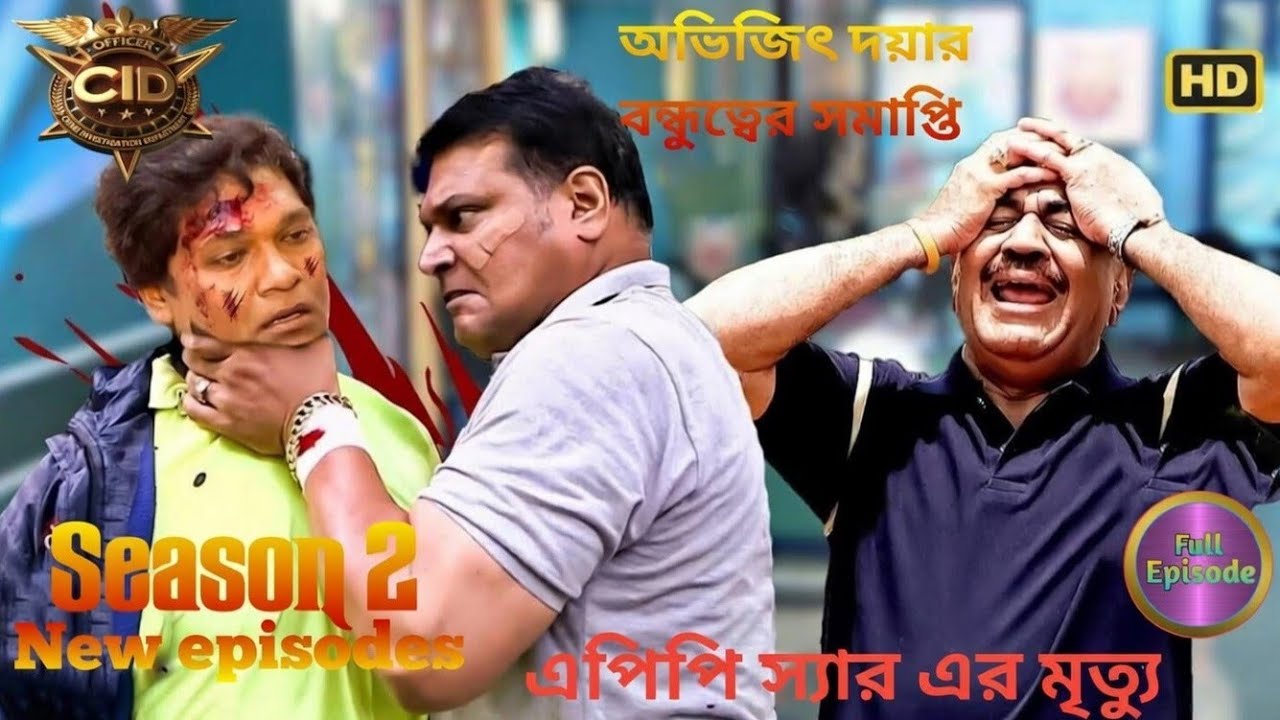 দয়া কেন অভিজিৎকে গুলি করল? 😱 এসিপি প্রদ্যুমানের মৃত্যু রহস্য! CID | Season 2 | CID New ep | CID 2026