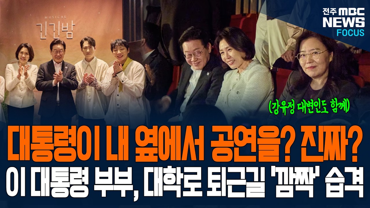 대통령이 내 옆 좌석에? 이재명 대통령 부부 대학로 퇴근길 '깜짝' 습격!