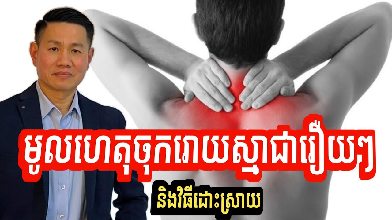 មូលហេតុចុករោយស្មាជារឿយៗ និងវិធីដោះស្រាយ | លោក លី ប៉េង តែ Ly Peng Te