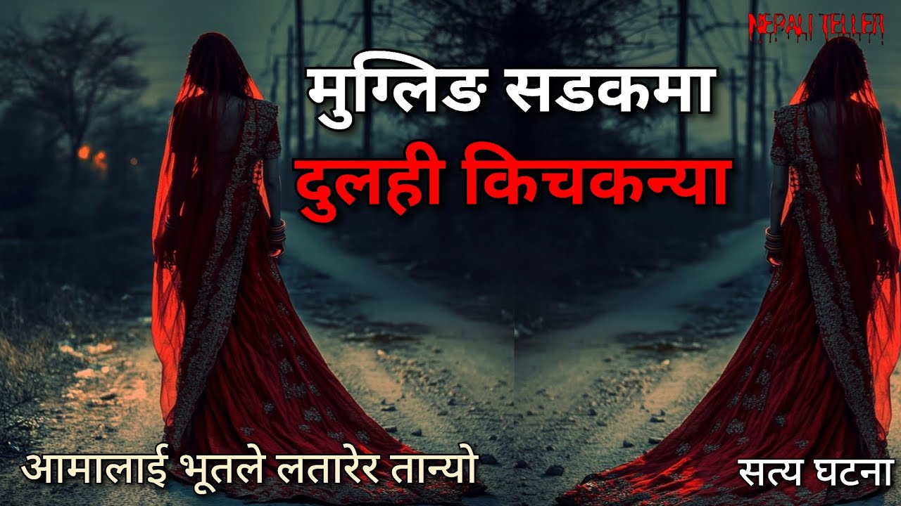 NEPALI GHOST STORY | MUGLING SADAK MAA DULAHI KICHKANYA | TRUE STORY | NEPALI TELLER