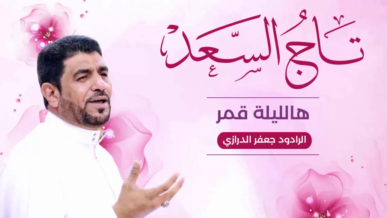 هاالليلة قمر - المنشد جعفر الدرازي - من اصدار تاج السعد