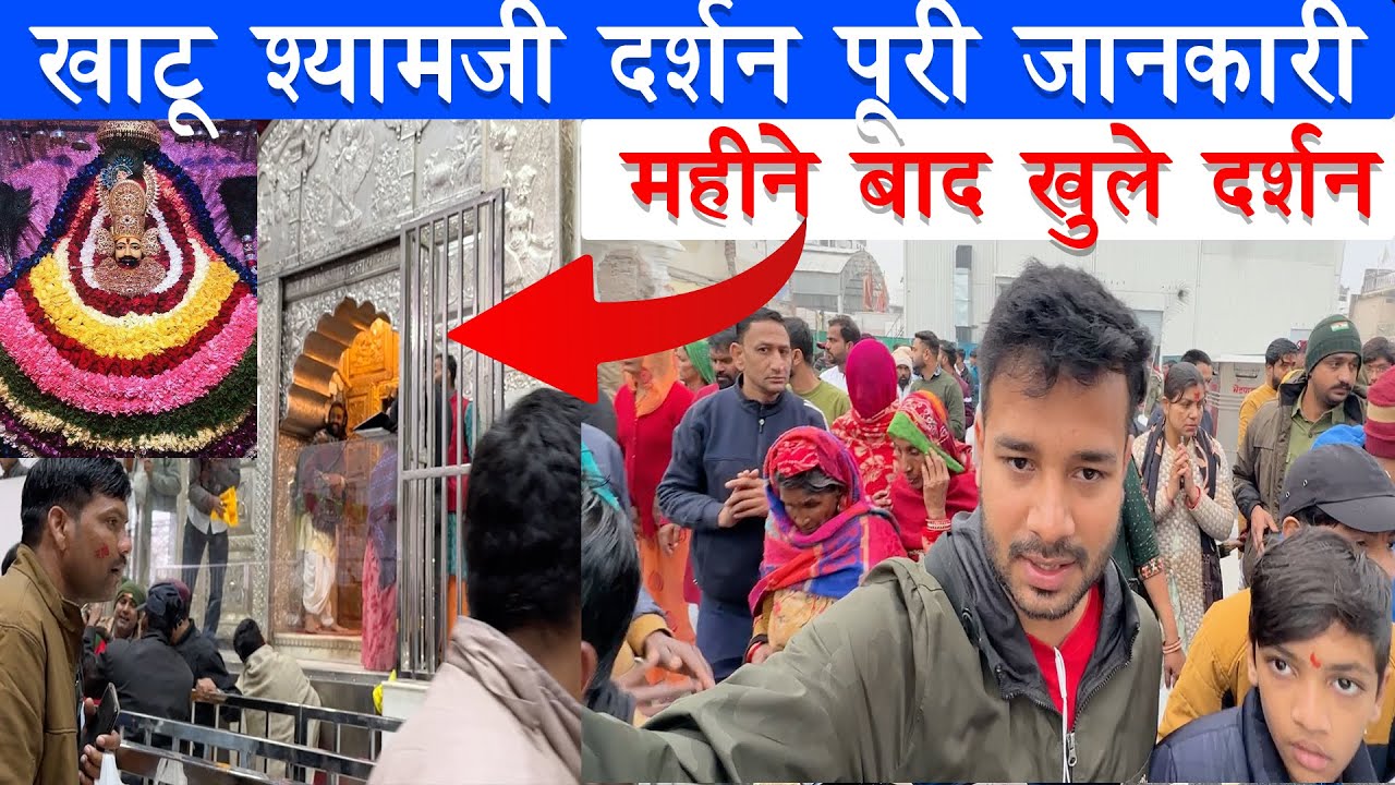 ३ महीने बाद खुले दर्शन खाटू श्याम जी पूरी जानकारी के साथ