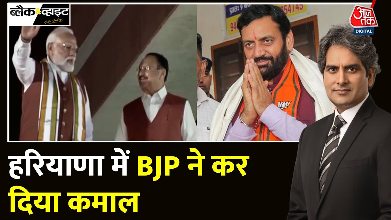Black And White: Haryana में BJP ने अपने दम पर बहुमत हासिल किया | Election Result | Sudhir Chaudhary