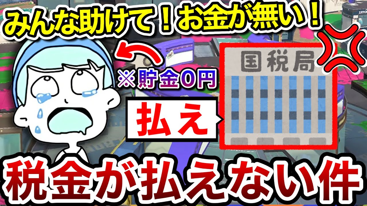 スプラ実況の収益を失い、税金が払えず国税局に狙われる件について正直に語るスキマ【スキマ切り抜き】【配信切り抜き】#スキマ #スプラトゥーン3