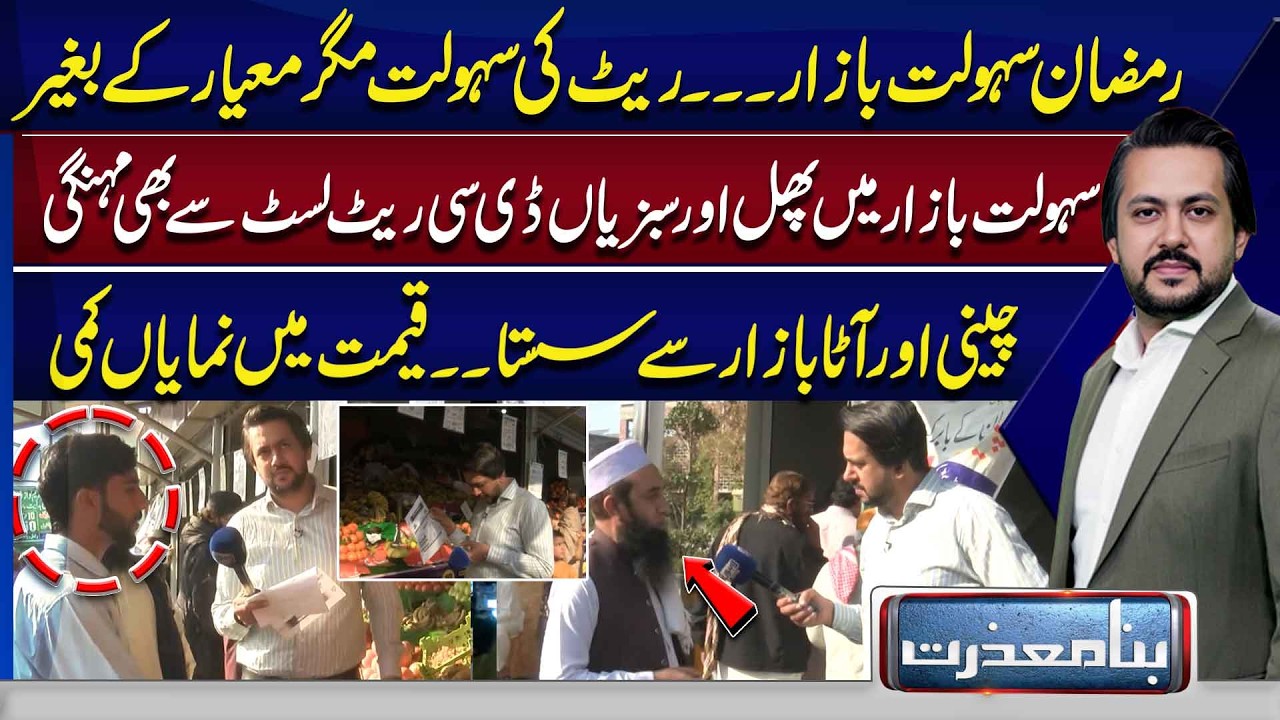 Ramadan Sahulat Bazaar – Low Prices but Compromised Quality? – Sugar & Flour Cheaper | Bina Mazrat