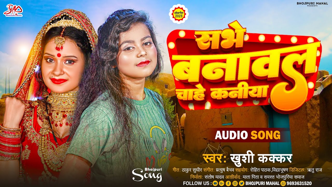 #Khushi Kakkar | सभे बनावल चाहे कनिया | Sabhe Banawal Chahi Kaniya | Bhojpuri Song 2023
