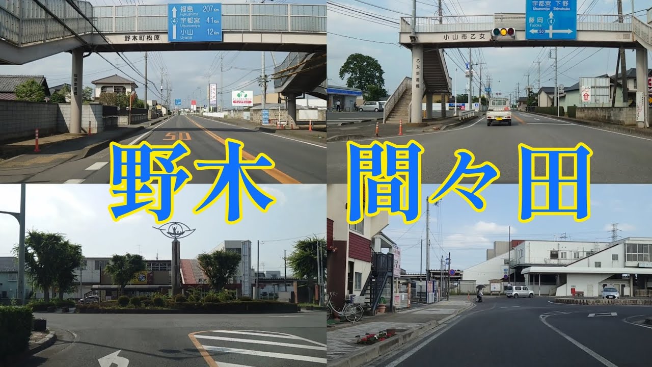 【街走り】栃木県野木町  小山市間々田地区  東京に一番近い栃木