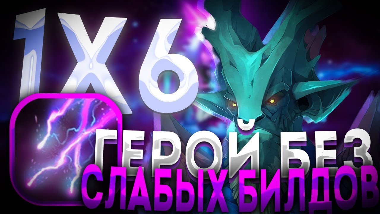 ФИЗИЧЕСКИЙ ЛЕШРАК ЧЕРЕЗ МОЛНИИ / ДОТА 2 / ДОТА 1Х6