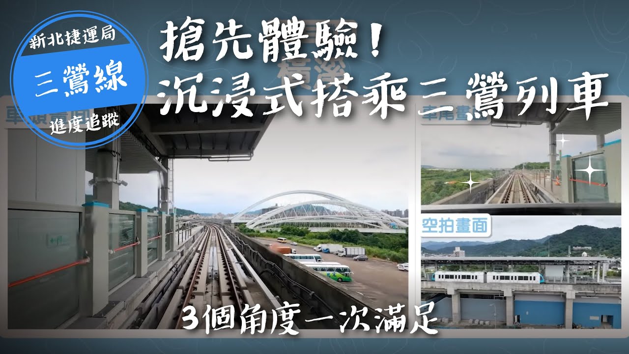 三鶯線列車車頭、車尾、空拍畫面一次看！