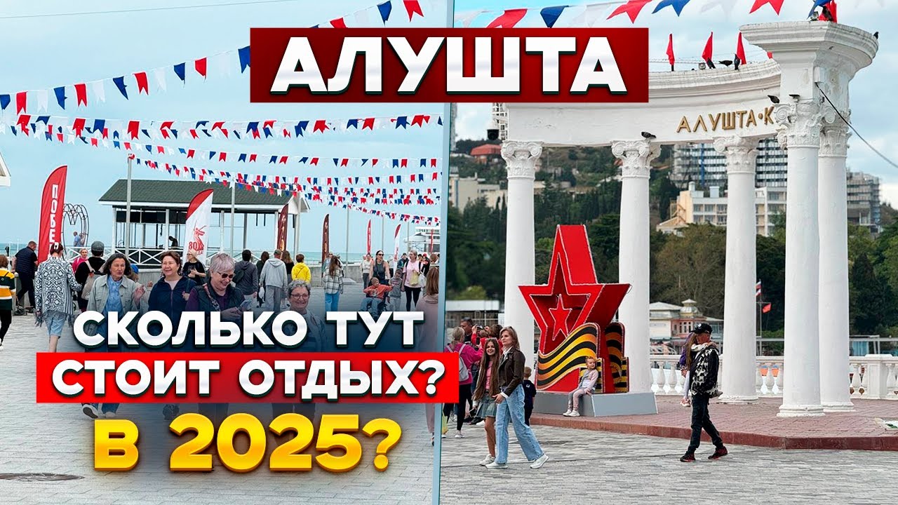 АЛУШТА МЫ ОБАЛДЕЛИ! Какие цены на курорте в сезоне 2025. Во сколько обойдется жилье и отдых в Алуште