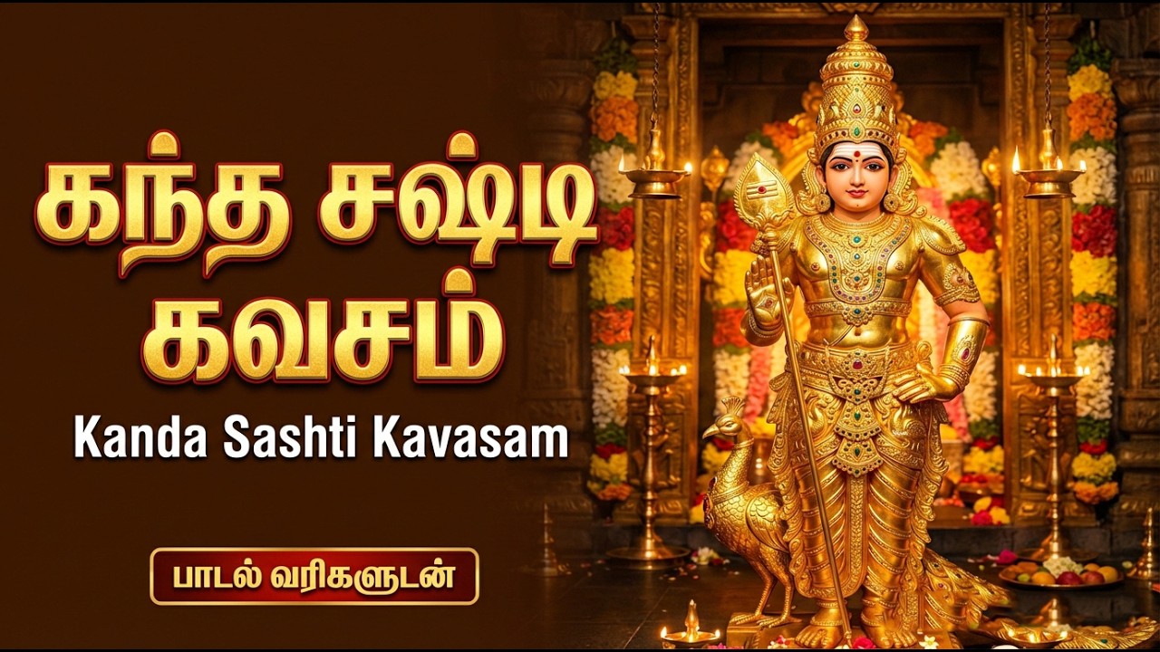 Kanda Sashti Kavacham | Murugan | கந்த சஷ்டி கவசம் | Powerful Lord Murugan Bakthi Padalgal