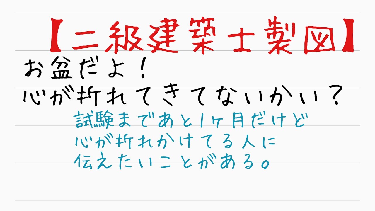 【二級建築士製図】心が折れてきたら見る動画　第二弾。