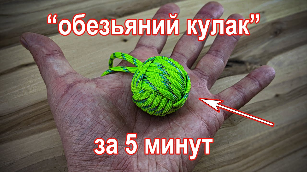 Темляк обезьяний кулак своими руками за 5 минут в домашних условиях. Monkey fist DIY in 5 minutes