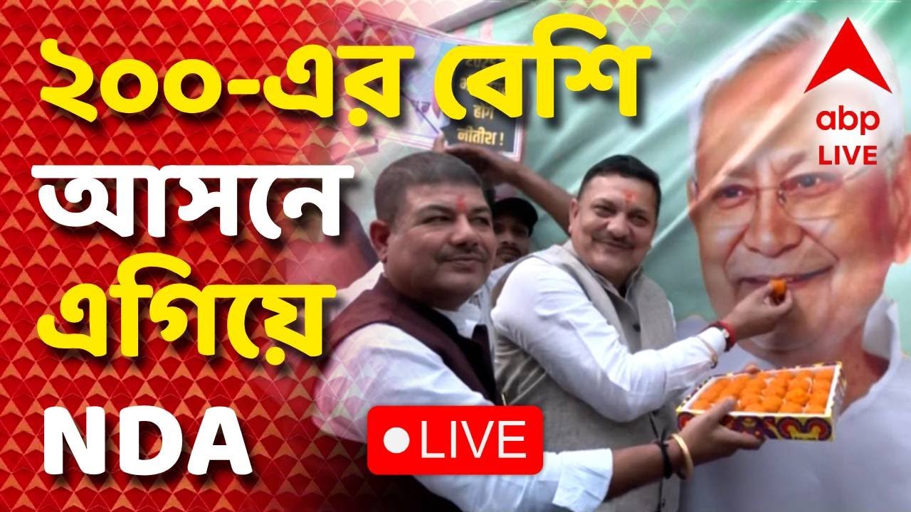 Bihar Election 2025 Result | ২০০-এর বেশি আসনে এগিয়ে NDA I ABP Ananda Live | Bihar Result Live