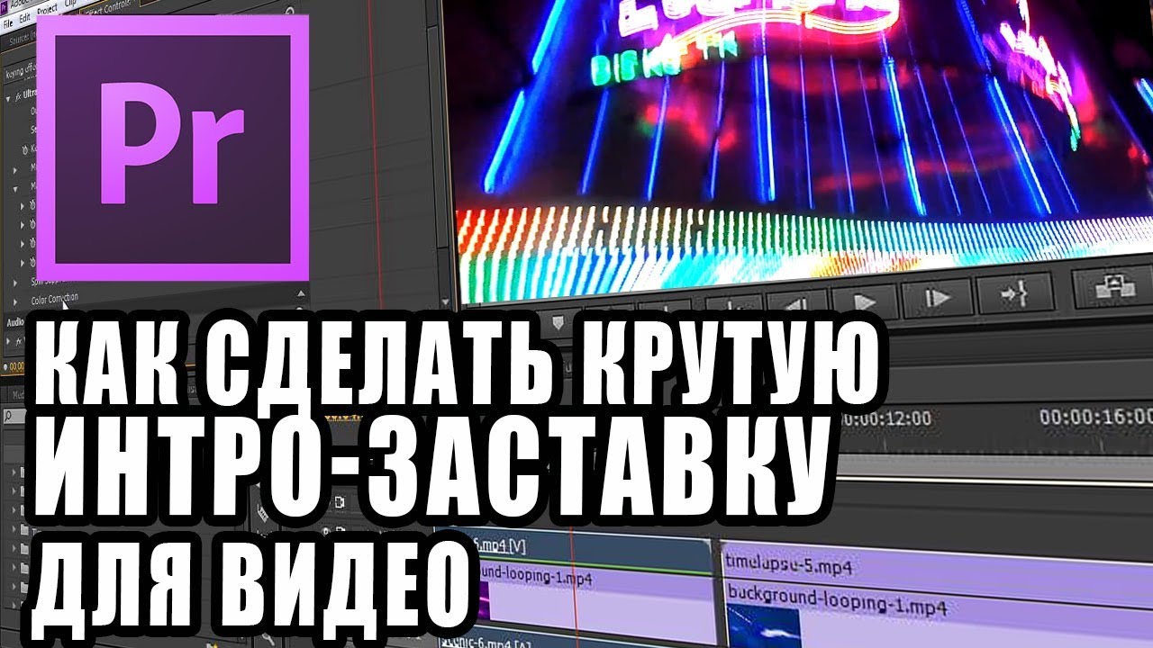 Как сделать ИНТРО | Premiere Pro