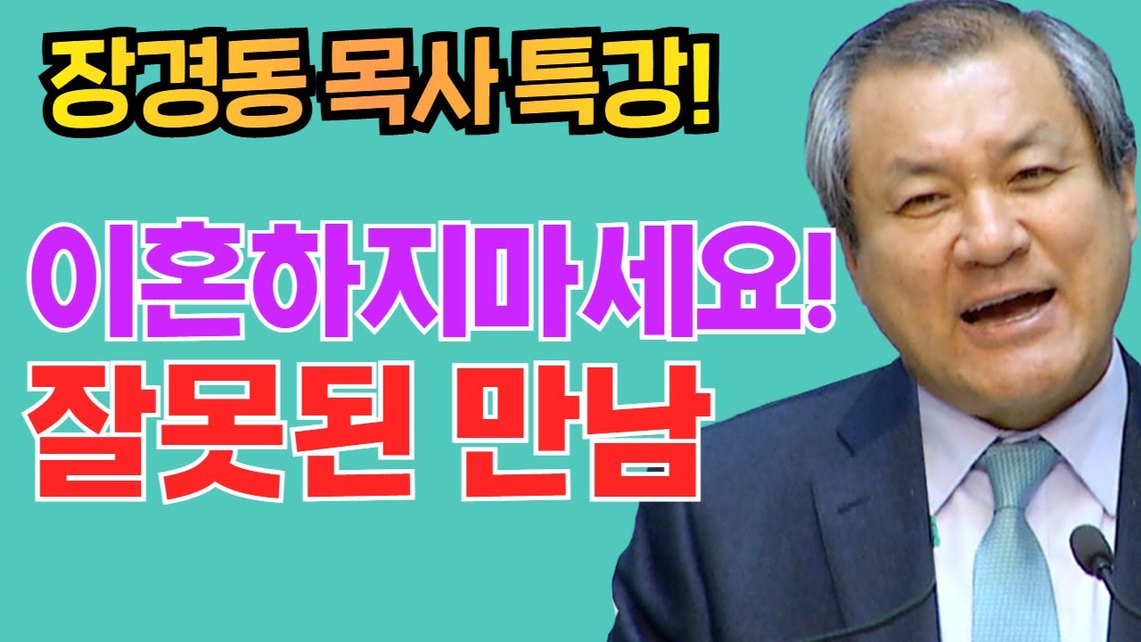 장경동 목사의 부흥특강 - 이혼하지마세요! 잘못된 만남!