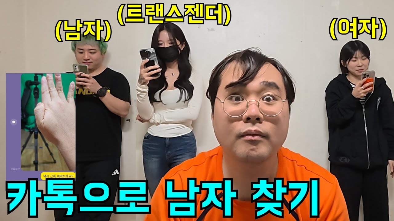 여자,트젠,남자 사이에서 카톡으로만 남자찾기