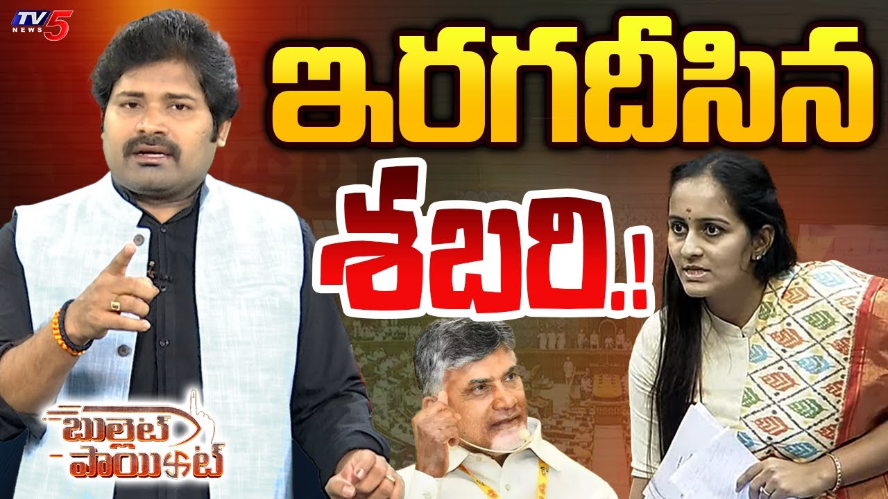 Bullet Point: ఇరగదీసిన శబరి..| TDP MP Byreddy Shabari STRONG Counter | Kalyan Banerjee | TV5 News