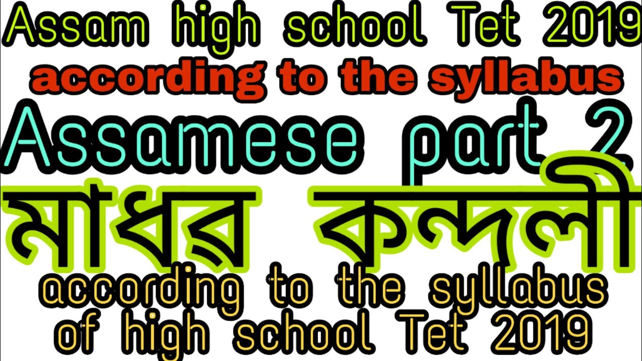 Assam high school Tet 2019 Assam according to the syllabus madhab kandali