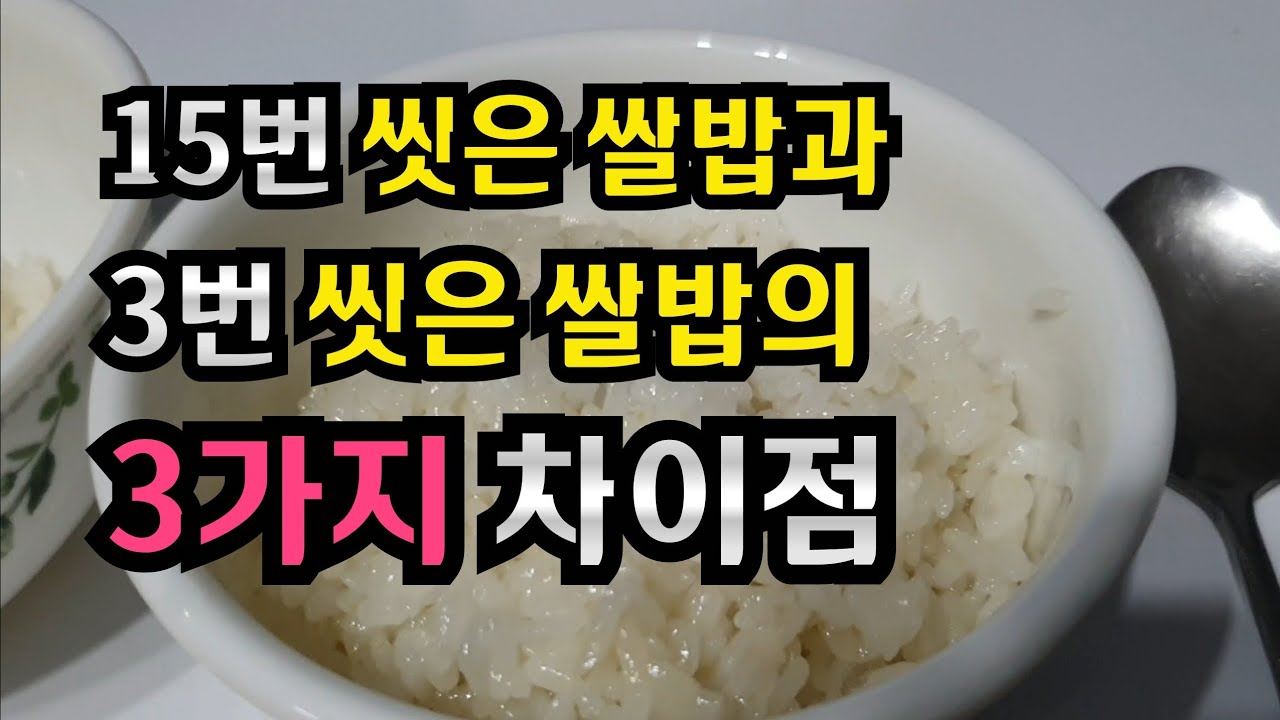 밥짓는법 으로 3번 씻은쌀과 15번씻은 쌀로 밥을 했을 때  맛있는밥 맛 의 차이점