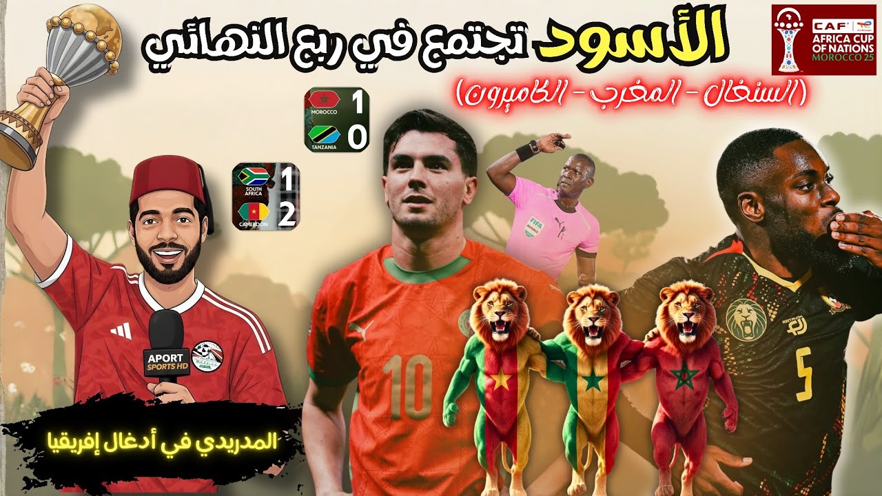 المغرب تنجو من فخ تنزانيا 🇹🇿 🇲🇦 الكاميرون و جنوب أفريقيا الأمتع في دور ال ١٦ 🇨🇲 🇿🇦 