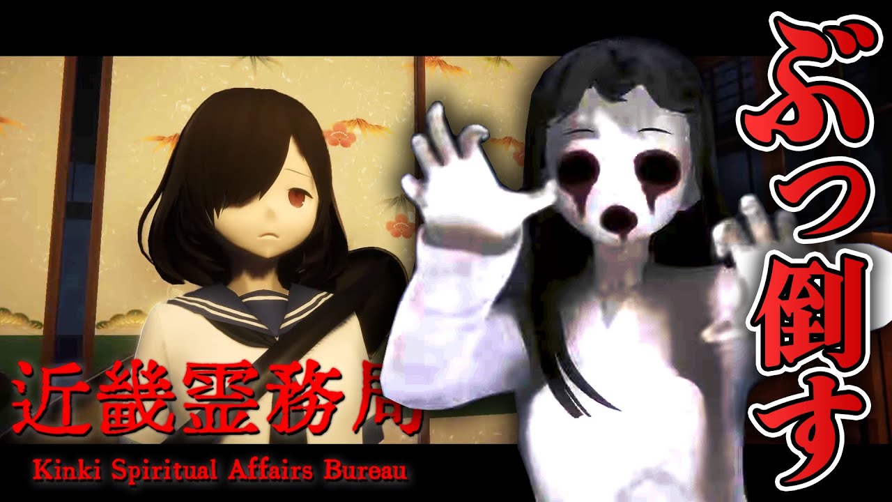 【ホラー】幽霊を物理でぶっ倒す和風ホラーゲーム爆誕！生配信【近畿霊務局】