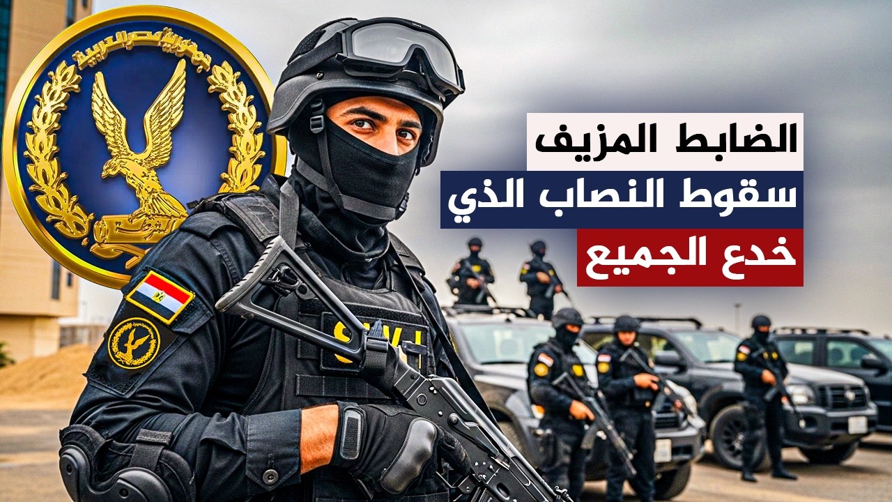 ضابط مزيف! 🚨 سقوط النصاب الذي خدع الجميع بـ 