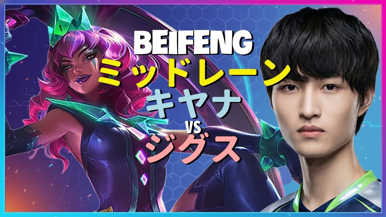 BeiFengが魅せるチャレンジャー級のキヤナ神級メカニクスと完璧なローム戦術日本語字幕
