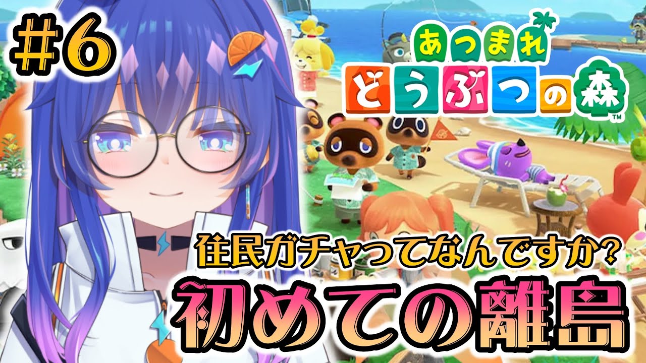 【#あつ森 】6話🍊離島に行ってみたい。住民ガチャなんてしないけどね！！！　#雑談配信 #新人vtuber #あつ森 #あつまれどうぶつの森