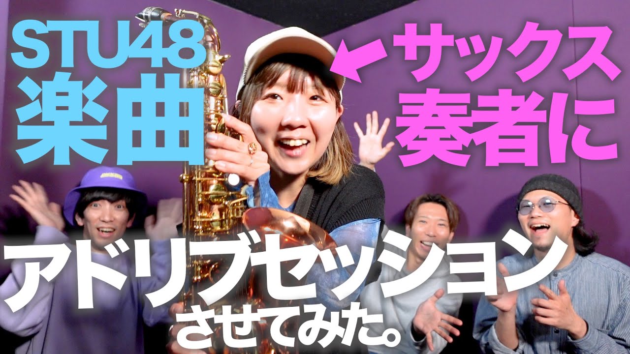 ほぼ初見！STU48楽曲にサックスでアドリブセッションさせてみた。