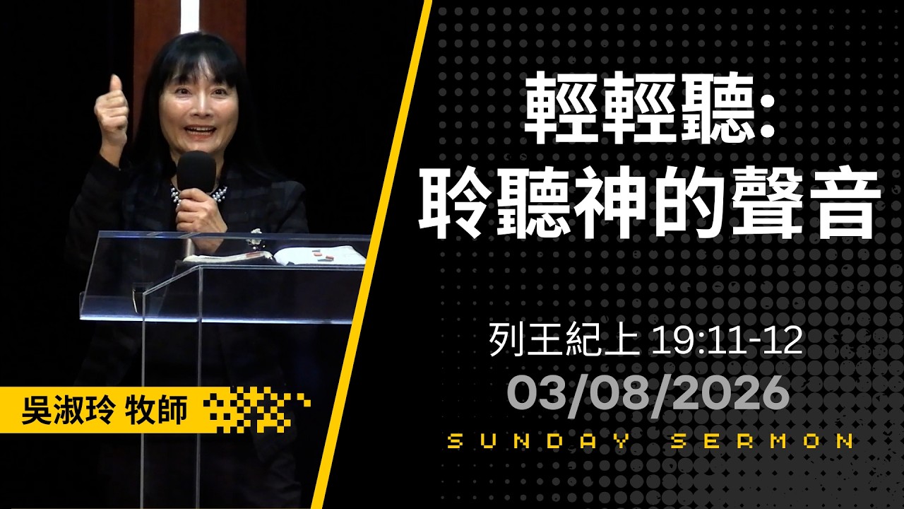 聆聽神的聲音 - 吳淑玲牧師 03/08/26