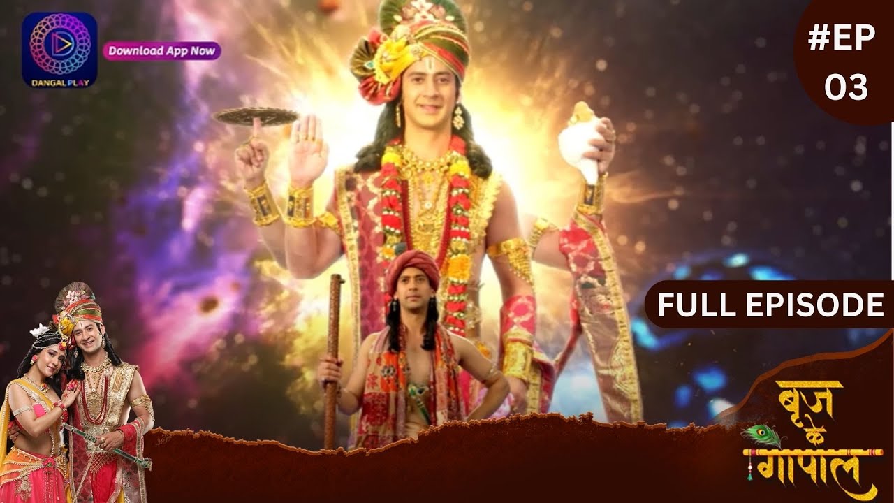 Brij Ke Gopal | Full Episode 03 | बृज के गोपाल | Dangal TV