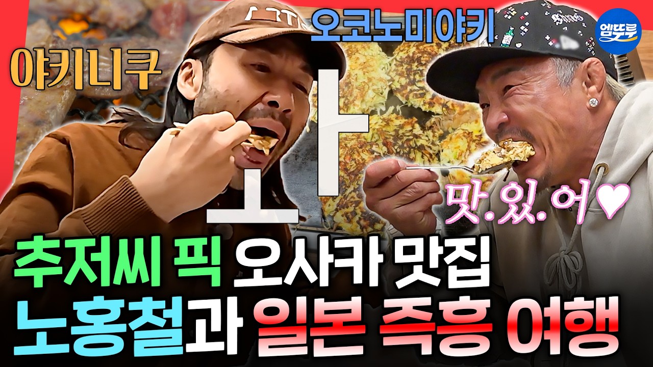 [마니또클럽] 추성훈의 오사카 단골집?! 홍철과의 오코노모야키&야키니쿠 먹방🍽️ㅣ#추성훈 #노홍철 MBC260215방송
