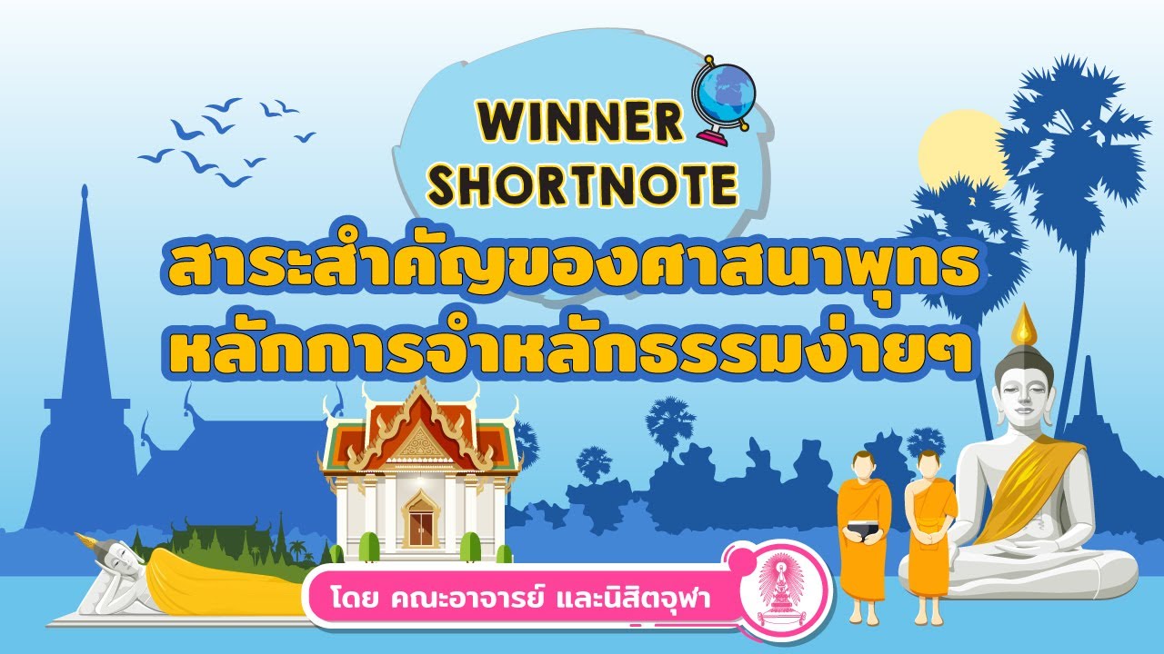 [สังคม] ศาสนา สาระสำคัญของศาสนาพุทธ และหลักการจำหลักธรรมง่ายๆ
