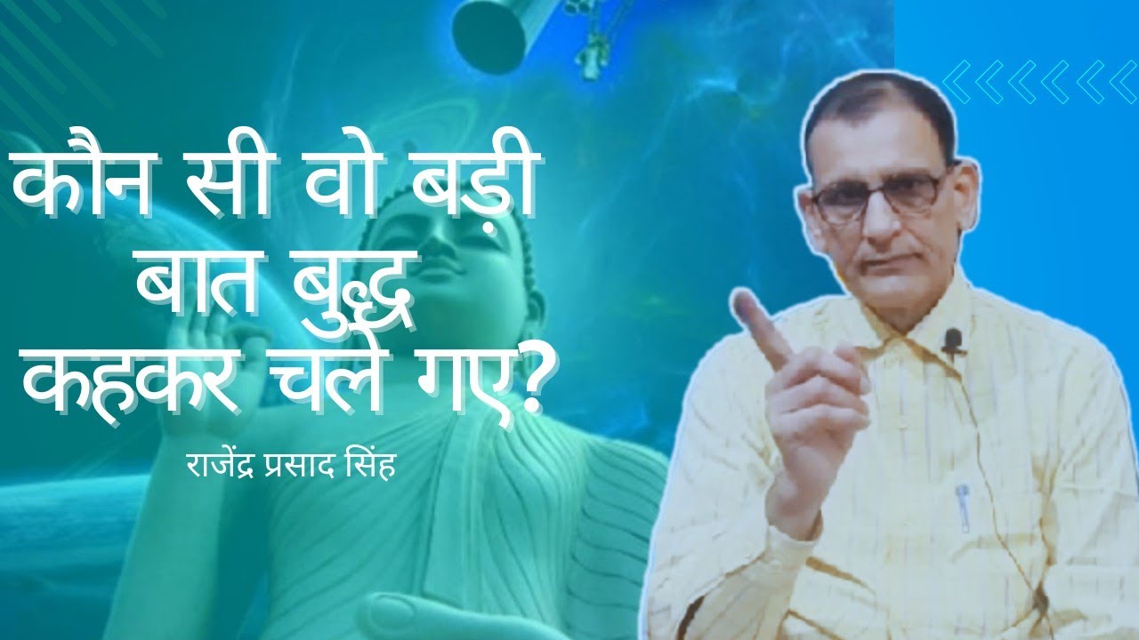 कौन सी वो बड़ी बात बुद्ध कहकर चले गए? राजेंद्र प्रसाद सिंह।।