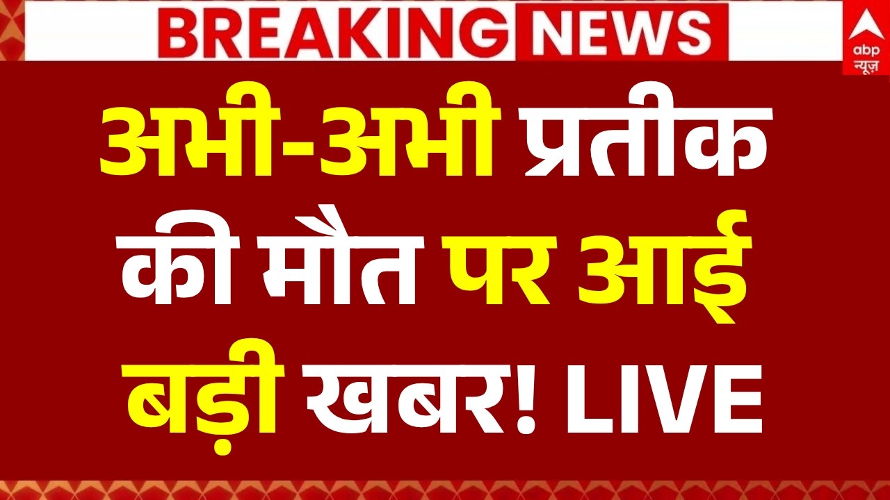 Big News on Prateek Yadav Death LIVE: अभी-अभी प्रतीक की मौत पर आई बड़ी खबर! | Akhilesh Yadav
