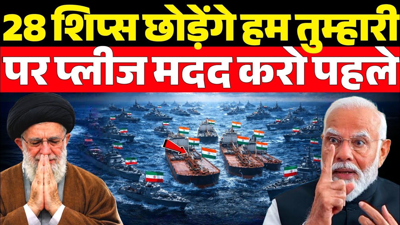 ईरान ने भारत से मांगी मदद! दुनिया हैरान | Iran India Crisis Explained
