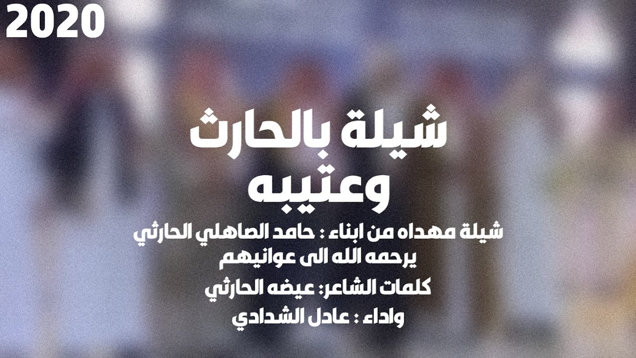شيلة بالحارث وعتيبه | كلمات : عيضه الحارثي | اداء : عادل الشدادي | 2020🔥