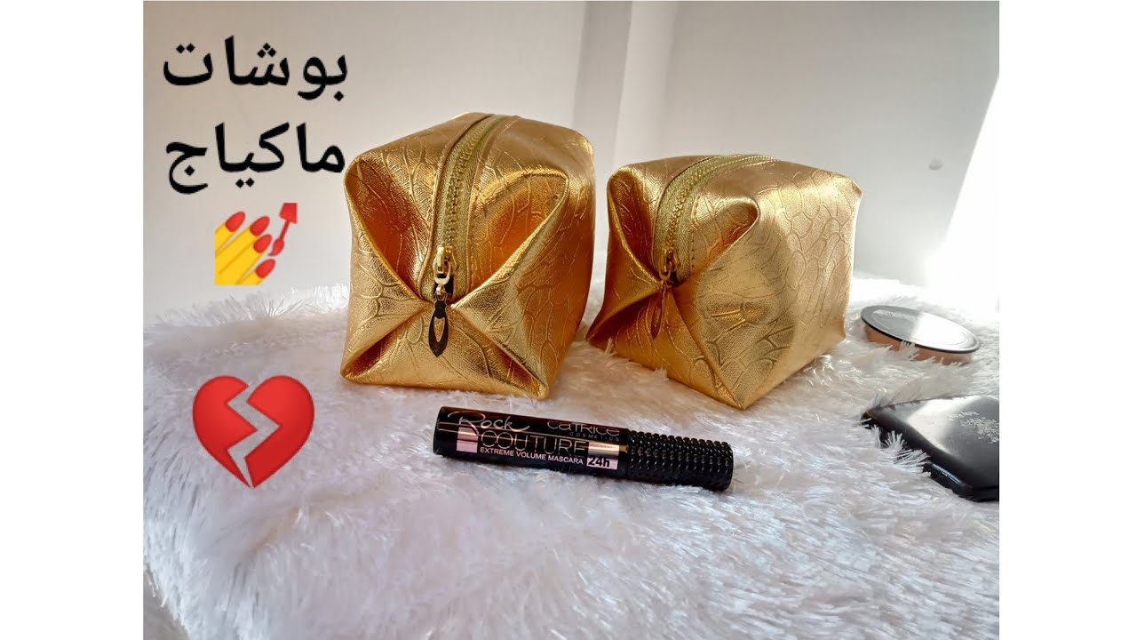 خياطة بوشات ماكياج 💅💔بسيطة وسهلة جدا