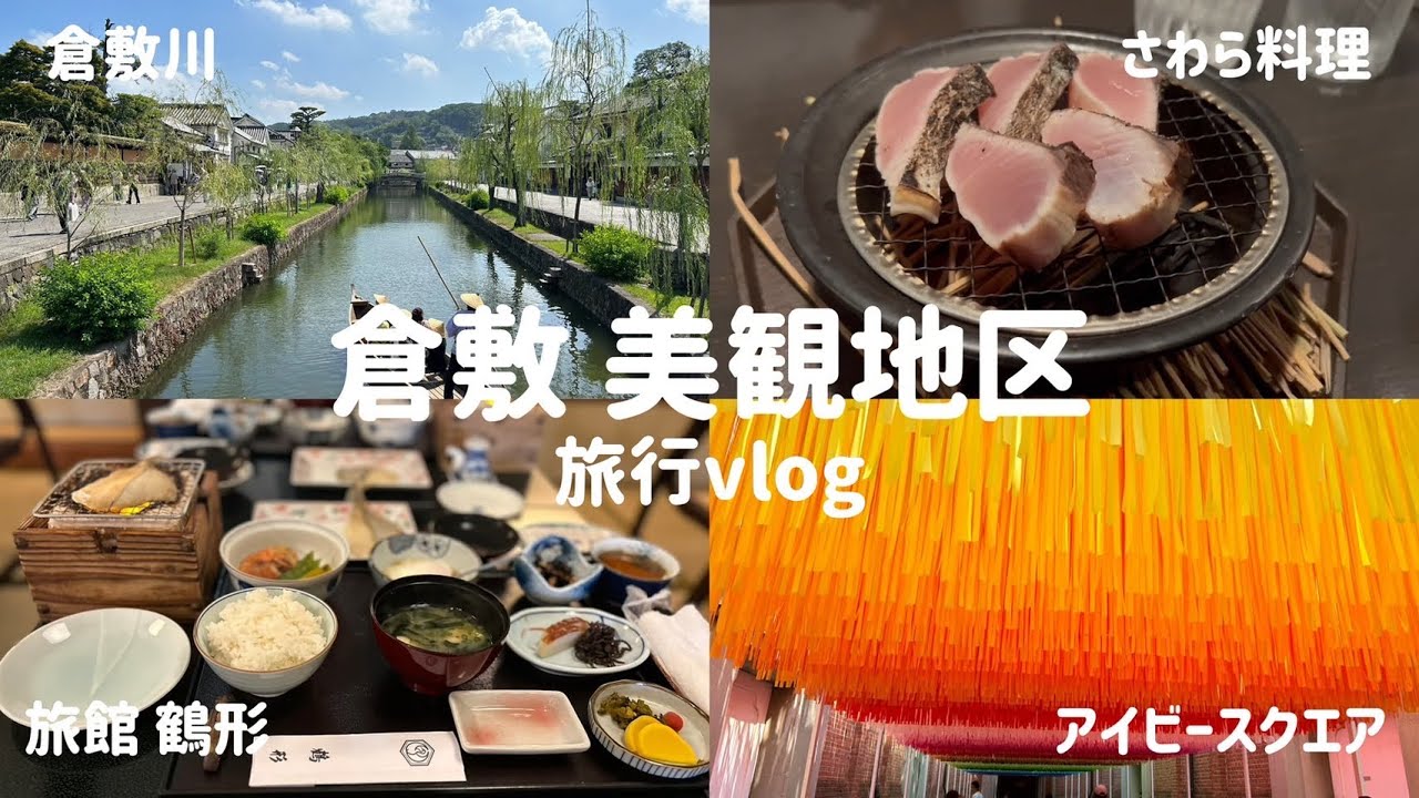 倉敷・美観地区1泊2日旅行Vlog【彼氏目線Vlog #65】
