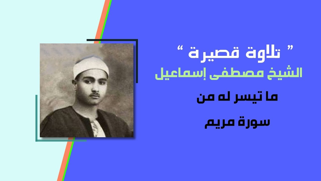 تلاوة قصيرة وجميلة للشيخ مصطفى إسماعيل ما تيسر له من سورة مريم