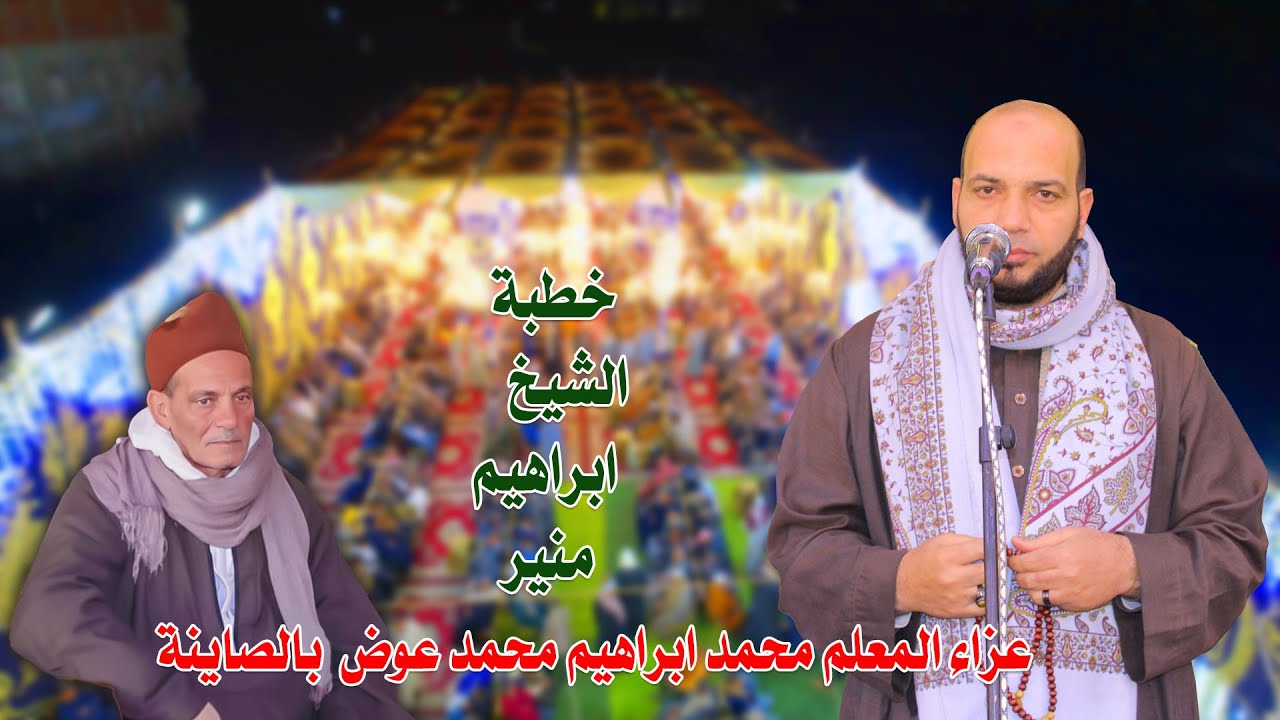 خطبة تاريخية للشيخ ابراهيم منير - عزاء المعلم محمد ابراهيم محمد عوض بالصاينة 2026
